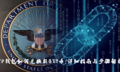 TP钱包如何兑换新BTT币：详