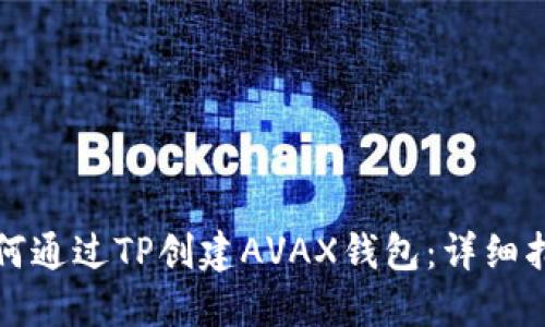 如何通过TP创建AVAX钱包：详细指南
