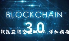 如何通过TP钱包获得空投LUNA：详细指南与实用策