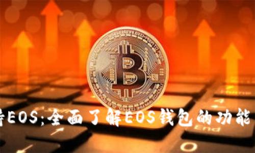 TP钱包支持EOS：全面了解EOS钱包的功能与使用指南