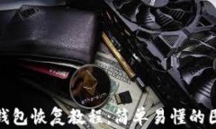 比特币钱包恢复教程：简