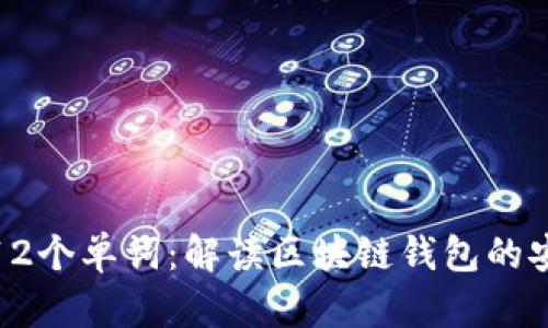 TP钱包12个单词：解读区块链钱包的安全密码