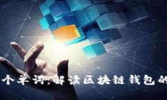 TP钱包12个单词：解读区块链钱包的安全密码