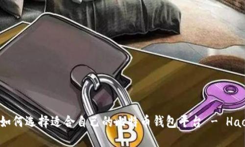 全方位解析：如何选择适合自己的比特币钱包平台 - Haobtc使用指南