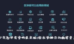 TP钱包下载官网最新版：轻松管理你的数字资产