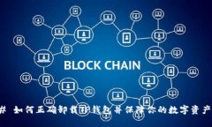 ### 如何正确卸载TP钱包并保障你的数字资产安全