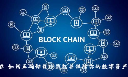 ### 如何正确卸载TP钱包并保障你的数字资产安全