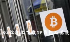 如何在iOS设备上下载TP钱包及其使用指南