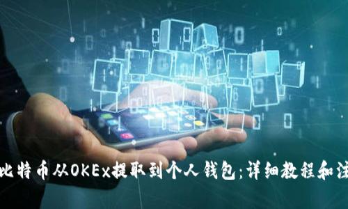 如何将比特币从OKEx提取到个人钱包：详细教程和注意事项