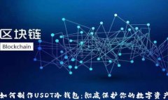 如何制作USDT冷钱包：彻底