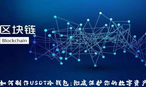 
如何制作USDT冷钱包：彻底保护你的数字资产