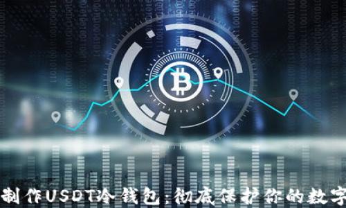 
如何制作USDT冷钱包：彻底保护你的数字资产
