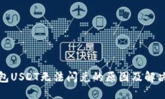 TP钱包USDT无法闪兑的原因及解决方案