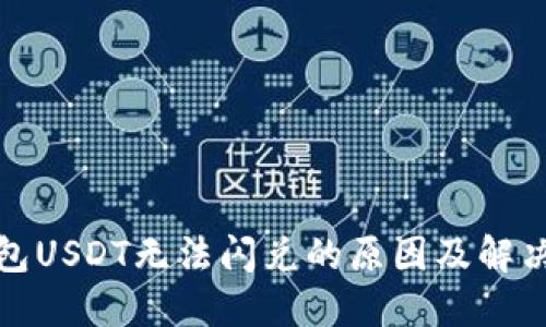 TP钱包USDT无法闪兑的原因及解决方案