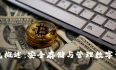 比特币虚拟钱包概述：安