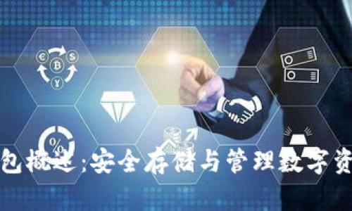 比特币虚拟钱包概述：安全存储与管理数字资产的必备工具