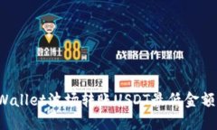 TP Wallet波场转账USDT最低金