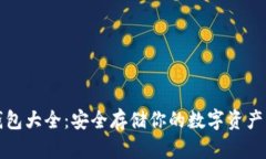 狗狗币硬钱包大全：安全