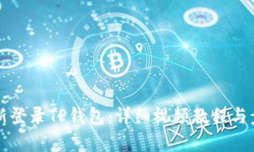 如何重新登录TP钱包：详细视频教程与步骤解析