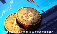TP钱包助记词恢复教程：简单易懂的步骤与技巧