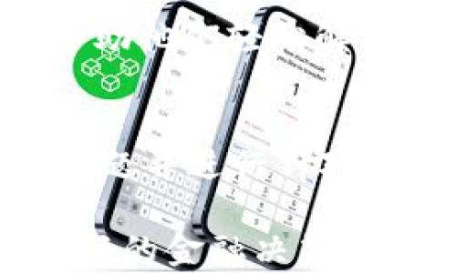 
baiotiOP钱包贷款利息：全面解析与使用指南/baioti

关键词
OP钱包, 贷款利息, 数字货币, 个人信用/guanjianci

内容主体大纲
1. 什么是OP钱包
   - OP钱包的定义与背景
   - OP钱包的功能与优势

2. OP钱包的贷款功能
   - 贷款的基本概念
   - OP钱包的贷款流程
   - 贷款额度限制与依据

3. OP钱包贷款利息的计算方式
   - 不同类型贷款的利息差异
   - 利息计算的公式与实例
   - 影响利息的因素

4. 如何降低OP钱包贷款的利息
   - 提升个人信用评分
   - 比较不同贷款方案
   - 选择合适的还款方式

5. OP钱包贷款的风险与注意事项
   - 贷款的潜在风险
   - 使用OP钱包贷款前的注意事项
   - 如何应对贷款风险

6. 未来OP钱包贷款的发展方向
   - 行业趋势与变化
   - OP钱包在数字金融领域的定位
   - 用户的反馈与改进建议

内容正文

1. 什么是OP钱包
OP钱包是一款现代数字货币钱包，主要致力于为用户提供安全、便捷的虚拟货币存储与管理服务。随着区块链技术的发展，越来越多的人开始参与到数字货币的交易与投资中，OP钱包应运而生，旨在帮助用户更好地融入这一新兴市场。
OP钱包的核心功能包括资产管理、数字货币交易、借贷服务等，用户可以通过它轻松地管理自己的数字资产。不仅如此，OP钱包还引入了先进的加密技术，确保用户的资金安全和交易隐私。

1.1 OP钱包的定义与背景
OP钱包成立于xx年，作为数字货币钱包领域的先行者之一，它抓住了快速发展的市场机遇，逐步发展成为拥有数百万用户的综合性数字资产管理平台。
随着区块链技术的不断成熟，数字货币市场也出现了越来越多的参与者。OP钱包的出现，正是为了满足越来越复杂的用户需求，它不仅支持主流的数字货币，还不断推出新的功能，以适应市场的发展。

1.2 OP钱包的功能与优势
OP钱包的主要功能包括：
ul
    li支持多种数字货币的存储与管理。/li
    li提供便捷的数字货币交易服务，可以快速进行买入或卖出。/li
    li提供贷款服务，用户可以将资产作为抵押，申请贷款。/li
    li安全性高，采用多重加密与风控措施，保障用户资金安全。/li
/ul
综上，OP钱包凭借其强大的功能与安全性，逐渐成为用户进行数字资产管理的首选工具。

2. OP钱包的贷款功能
随着OP钱包的不断发展，它不仅仅是一款数字货币钱包，同时也是一个全面的金融服务平台。其中，贷款功能吸引了不少用户的关注。

2.1 贷款的基本概念
在了解OP钱包的贷款功能之前，我们需要明确贷款的基本概念。简单来说，贷款是指借款人向借出人请求资金支持，并承诺在约定期限内归还本金及利息的协议。对于个人用户而言，贷款可以帮助他们解决短期资金周转问题或实现更大的投资。

2.2 OP钱包的贷款流程
使用OP钱包申请贷款的流程相对简单，主要包括以下几个步骤：
ol
    li注册并登录OP钱包账户。/li
    li点击“贷款”功能，选择合适的贷款方案。/li
    li填写必要的个人信息和贷款金额。/li
    li提交申请，等待审核。/li
    li审核通过后，资金将直接发放到用户的OP钱包账户中。/li
/ol

2.3 贷款额度限制与依据
OP钱包的贷款额度主要依据用户的个人信用评分及资产状况。一般而言，信用评分较高的用户能够申请更高的贷款额度，而资产种类、数量也会影响到最终的授信结果。通过这种方式，OP钱包努力保障借款的安全性与用户的信用。

3. OP钱包贷款利息的计算方式
贷款利息是每位申请者都非常关注的问题，它直接关系到借款成本。了解OP钱包的贷款利息计算方式，有助于用户做出明智的借款决策。

3.1 不同类型贷款的利息差异
OP钱包提供多种不同类型的贷款服务，包括短期贷款和长期贷款，利息率因而有所差异。一般而言，短期贷款的利息会相对较高，这是因为短期贷款的风险会相对增加。同时，市场环境变化也可能影响贷款利息的调整。

3.2 利息计算的公式与实例
OP钱包的贷款利息通常是按年利率计算的，可以通过以下公式进行计算：
利息 = 贷款金额 × 年利率 × 贷款期限（年）
例如，如果用户申请贷款金额为10,000元，年利率为5%，贷款期限为1年，则利息为：
利息 = 10,000 × 0.05 × 1 = 500元

3.3 影响利息的因素
影响OP钱包贷款利息的因素包括用户信用评分、市场利率、贷款类型、还有贷款金额等。通过增强个人信用，用户能够获得更优惠的利率，这也是用户在借款时需要考虑的重要因素。

4. 如何降低OP钱包贷款的利息
尽管利息是不可避免的费用，但是用户可以通过一些方式降低贷款利息，从而减轻经济负担。

4.1 提升个人信用评分
个人信用评分是影响贷款利率的重要因素之一，用户可以通过按时还款、降低负债比率等方式来提升自己的信用评分。良好的信用评估不仅能提高贷款额度，还能享受到更低的利率。

4.2 比较不同贷款方案
在选择贷款时，用户可以通过比较不同的贷款方案来选择最有利的选项。OP钱包常常提供多种不同的贷款产品，用户可以借此了解到各个方案的利率，以及适合自己的贷款方式。

4.3 选择合适的还款方式
用户在申请贷款时应该认真考虑还款方式，可以选择按月还款、按季还款或一次性还款等方式。通过合理选择，用户能够避免因逾期产生的额外费用，从而降低总体利息支出。

5. OP钱包贷款的风险与注意事项
虽然OP钱包提供的贷款服务便利，但也伴随着一定的风险，用户在使用时需要保持警惕。

5.1 贷款的潜在风险
贷款最大的风险在于无法按时还款，导致的利息增加和信用评分下降，最终可能影响未来的借款能力。因此，在贷款之前，用户应清楚评估自身的还款能力。

5.2 使用OP钱包贷款前的注意事项
使用OP钱包贷款之前，用户应当详细了解贷款条款，明确利率、还款期限等信息。此外，用户还应该检查自身的信用评分，确保能够获取最优贷款方案。

5.3 如何应对贷款风险
用户可以通过提前规划、设定合理的贷款额度与期限、选择适合的还款方式等手段来降低风险。此外，及时与OP钱包客服沟通，也是在遇到问题时的一种有效应对策略。

6. 未来OP钱包贷款的发展方向
随着金融科技的发展，OP钱包的贷款服务也将不断进化，展现出更广阔的发展前景。

6.1 行业趋势与变化
未来数字金融行业将朝着更加透明与智能化方向发展，OP钱包也在不断自己的贷款流程与服务体验，以满足用户日益变化的需求。

6.2 OP钱包在数字金融领域的定位
作为一家以用户体验为核心的数字金融服务平台，OP钱包正在深耕贷款业务，努力为用户提供多种多样的选择，帮助他们轻松解决资金问题。

6.3 用户的反馈与改进建议
用户在使用OP钱包贷款功能时，提供的反馈也极为重要。通过不断收集与分析用户的意见，OP钱包能够及时发现问题并进行针对性改进，进一步提升用户满意度。
  
这种结构的内容设计旨在提供全面的信息与深入的分析，帮助用户理解OP钱包贷款利息的相关内容，进而做出更好的金融决策。在实施时，可以通过关键字的布局与内容的丰富性来提升页面的搜索引擎排名。