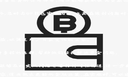 
baiotiOP钱包贷款利息：全面解析与使用指南/baioti

关键词
OP钱包, 贷款利息, 数字货币, 个人信用/guanjianci

内容主体大纲
1. 什么是OP钱包
   - OP钱包的定义与背景
   - OP钱包的功能与优势

2. OP钱包的贷款功能
   - 贷款的基本概念
   - OP钱包的贷款流程
   - 贷款额度限制与依据

3. OP钱包贷款利息的计算方式
   - 不同类型贷款的利息差异
   - 利息计算的公式与实例
   - 影响利息的因素

4. 如何降低OP钱包贷款的利息
   - 提升个人信用评分
   - 比较不同贷款方案
   - 选择合适的还款方式

5. OP钱包贷款的风险与注意事项
   - 贷款的潜在风险
   - 使用OP钱包贷款前的注意事项
   - 如何应对贷款风险

6. 未来OP钱包贷款的发展方向
   - 行业趋势与变化
   - OP钱包在数字金融领域的定位
   - 用户的反馈与改进建议

内容正文

1. 什么是OP钱包
OP钱包是一款现代数字货币钱包，主要致力于为用户提供安全、便捷的虚拟货币存储与管理服务。随着区块链技术的发展，越来越多的人开始参与到数字货币的交易与投资中，OP钱包应运而生，旨在帮助用户更好地融入这一新兴市场。
OP钱包的核心功能包括资产管理、数字货币交易、借贷服务等，用户可以通过它轻松地管理自己的数字资产。不仅如此，OP钱包还引入了先进的加密技术，确保用户的资金安全和交易隐私。

1.1 OP钱包的定义与背景
OP钱包成立于xx年，作为数字货币钱包领域的先行者之一，它抓住了快速发展的市场机遇，逐步发展成为拥有数百万用户的综合性数字资产管理平台。
随着区块链技术的不断成熟，数字货币市场也出现了越来越多的参与者。OP钱包的出现，正是为了满足越来越复杂的用户需求，它不仅支持主流的数字货币，还不断推出新的功能，以适应市场的发展。

1.2 OP钱包的功能与优势
OP钱包的主要功能包括：
ul
    li支持多种数字货币的存储与管理。/li
    li提供便捷的数字货币交易服务，可以快速进行买入或卖出。/li
    li提供贷款服务，用户可以将资产作为抵押，申请贷款。/li
    li安全性高，采用多重加密与风控措施，保障用户资金安全。/li
/ul
综上，OP钱包凭借其强大的功能与安全性，逐渐成为用户进行数字资产管理的首选工具。

2. OP钱包的贷款功能
随着OP钱包的不断发展，它不仅仅是一款数字货币钱包，同时也是一个全面的金融服务平台。其中，贷款功能吸引了不少用户的关注。

2.1 贷款的基本概念
在了解OP钱包的贷款功能之前，我们需要明确贷款的基本概念。简单来说，贷款是指借款人向借出人请求资金支持，并承诺在约定期限内归还本金及利息的协议。对于个人用户而言，贷款可以帮助他们解决短期资金周转问题或实现更大的投资。

2.2 OP钱包的贷款流程
使用OP钱包申请贷款的流程相对简单，主要包括以下几个步骤：
ol
    li注册并登录OP钱包账户。/li
    li点击“贷款”功能，选择合适的贷款方案。/li
    li填写必要的个人信息和贷款金额。/li
    li提交申请，等待审核。/li
    li审核通过后，资金将直接发放到用户的OP钱包账户中。/li
/ol

2.3 贷款额度限制与依据
OP钱包的贷款额度主要依据用户的个人信用评分及资产状况。一般而言，信用评分较高的用户能够申请更高的贷款额度，而资产种类、数量也会影响到最终的授信结果。通过这种方式，OP钱包努力保障借款的安全性与用户的信用。

3. OP钱包贷款利息的计算方式
贷款利息是每位申请者都非常关注的问题，它直接关系到借款成本。了解OP钱包的贷款利息计算方式，有助于用户做出明智的借款决策。

3.1 不同类型贷款的利息差异
OP钱包提供多种不同类型的贷款服务，包括短期贷款和长期贷款，利息率因而有所差异。一般而言，短期贷款的利息会相对较高，这是因为短期贷款的风险会相对增加。同时，市场环境变化也可能影响贷款利息的调整。

3.2 利息计算的公式与实例
OP钱包的贷款利息通常是按年利率计算的，可以通过以下公式进行计算：
利息 = 贷款金额 × 年利率 × 贷款期限（年）
例如，如果用户申请贷款金额为10,000元，年利率为5%，贷款期限为1年，则利息为：
利息 = 10,000 × 0.05 × 1 = 500元

3.3 影响利息的因素
影响OP钱包贷款利息的因素包括用户信用评分、市场利率、贷款类型、还有贷款金额等。通过增强个人信用，用户能够获得更优惠的利率，这也是用户在借款时需要考虑的重要因素。

4. 如何降低OP钱包贷款的利息
尽管利息是不可避免的费用，但是用户可以通过一些方式降低贷款利息，从而减轻经济负担。

4.1 提升个人信用评分
个人信用评分是影响贷款利率的重要因素之一，用户可以通过按时还款、降低负债比率等方式来提升自己的信用评分。良好的信用评估不仅能提高贷款额度，还能享受到更低的利率。

4.2 比较不同贷款方案
在选择贷款时，用户可以通过比较不同的贷款方案来选择最有利的选项。OP钱包常常提供多种不同的贷款产品，用户可以借此了解到各个方案的利率，以及适合自己的贷款方式。

4.3 选择合适的还款方式
用户在申请贷款时应该认真考虑还款方式，可以选择按月还款、按季还款或一次性还款等方式。通过合理选择，用户能够避免因逾期产生的额外费用，从而降低总体利息支出。

5. OP钱包贷款的风险与注意事项
虽然OP钱包提供的贷款服务便利，但也伴随着一定的风险，用户在使用时需要保持警惕。

5.1 贷款的潜在风险
贷款最大的风险在于无法按时还款，导致的利息增加和信用评分下降，最终可能影响未来的借款能力。因此，在贷款之前，用户应清楚评估自身的还款能力。

5.2 使用OP钱包贷款前的注意事项
使用OP钱包贷款之前，用户应当详细了解贷款条款，明确利率、还款期限等信息。此外，用户还应该检查自身的信用评分，确保能够获取最优贷款方案。

5.3 如何应对贷款风险
用户可以通过提前规划、设定合理的贷款额度与期限、选择适合的还款方式等手段来降低风险。此外，及时与OP钱包客服沟通，也是在遇到问题时的一种有效应对策略。

6. 未来OP钱包贷款的发展方向
随着金融科技的发展，OP钱包的贷款服务也将不断进化，展现出更广阔的发展前景。

6.1 行业趋势与变化
未来数字金融行业将朝着更加透明与智能化方向发展，OP钱包也在不断自己的贷款流程与服务体验，以满足用户日益变化的需求。

6.2 OP钱包在数字金融领域的定位
作为一家以用户体验为核心的数字金融服务平台，OP钱包正在深耕贷款业务，努力为用户提供多种多样的选择，帮助他们轻松解决资金问题。

6.3 用户的反馈与改进建议
用户在使用OP钱包贷款功能时，提供的反馈也极为重要。通过不断收集与分析用户的意见，OP钱包能够及时发现问题并进行针对性改进，进一步提升用户满意度。
  
这种结构的内容设计旨在提供全面的信息与深入的分析，帮助用户理解OP钱包贷款利息的相关内容，进而做出更好的金融决策。在实施时，可以通过关键字的布局与内容的丰富性来提升页面的搜索引擎排名。