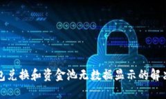 TP钱包兑换和资金池无数据显示的解决方案