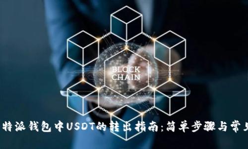 标br题：比特派钱包中USDT的转出指南：简单步骤与常见问题详解