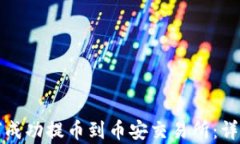 TP钱包如何成功提币到币安