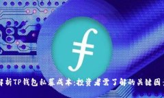 解析TP钱包私募成本：投资