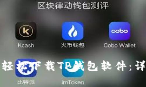 安卓用户如何轻松下载TP钱包软件：详细步骤与技巧