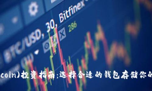屎币(Shitcoin)投资指南：选择合适的钱包存储你的数字资产