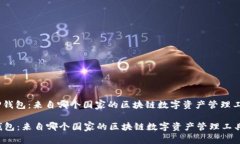 : TP钱包：来自哪个国家的
