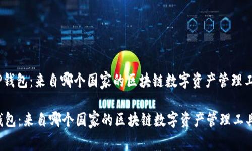 : TP钱包：来自哪个国家的区块链数字资产管理工具？

TP钱包：来自哪个国家的区块链数字资产管理工具？