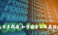 USDT冷钱包交易指南：如何