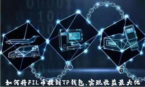 
如何将FIL币提到TP钱包，实现收益最大化