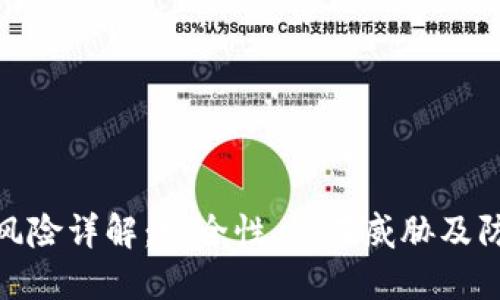 TP钱包风险详解：安全性、潜在威胁及防范措施