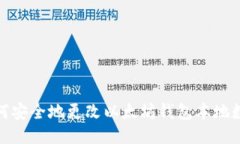 如何安全地更改以太坊钱