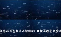 如何让您的钱包永远不缺