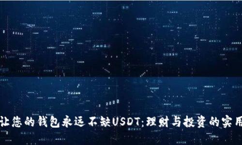 如何让您的钱包永远不缺USDT：理财与投资的实用指南