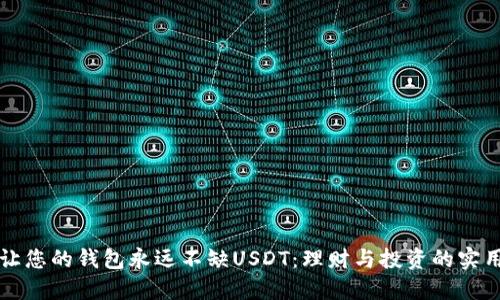 如何让您的钱包永远不缺USDT：理财与投资的实用指南