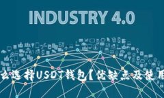 为什么选择USDT钱包？优缺