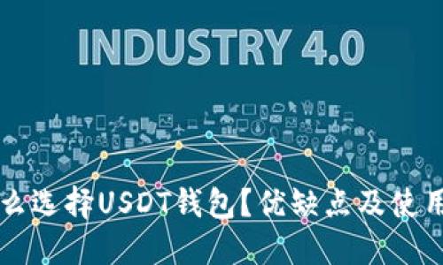 为什么选择USDT钱包？优缺点及使用指南
