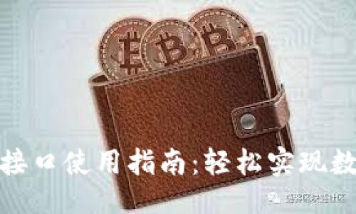 ### 
TP钱包收款接口使用指南：轻松实现数字货币接收