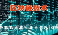 如何将狗狗币存入货币钱