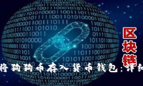 如何将狗狗币存入货币钱包：详细指南