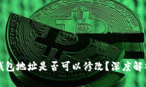 以太坊钱包地址是否可以修改？深度解析与解答