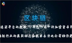 要准确了解TP钱包在加速器排行榜上的具体排名，
