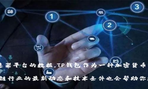 要准确了解TP钱包在加速器排行榜上的具体排名，需要查阅最新的行业报告、交易所或相关加速器平台的数据。TP钱包作为一种加密货币钱包，其加速功能通常与网络拥堵、交易费用等因素相关，因此排名可能会受到市场变化的影响。

你可以通过访问加密货币社区、在线论坛和专业媒体平台来获取更准确的信息。此外，关注区块链行业的最新动态和技术条件也会帮助你更好地理解TP钱包在加速器中的定位。如果你需要更具体的信息或有其他问题，请告诉我！