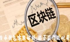 比特币钱包客服解析：能否获得及时帮助？